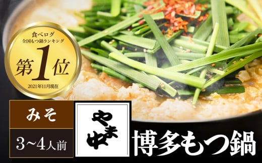 【博多もつ鍋やま中】もつ鍋みそ味（３～４人前）　国産 牛もつ鍋 味噌味 ホルモン モツ なべ スープ グルメ 福岡 九州 老舗 507081 - 福岡県八女市