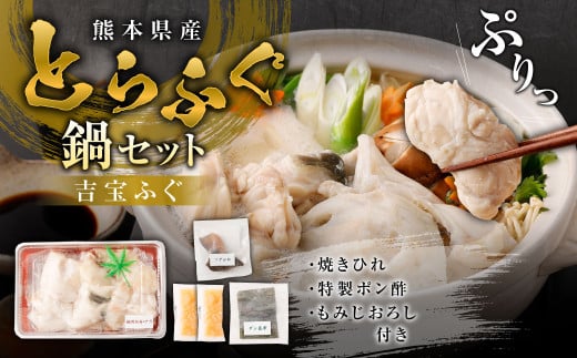 とらふぐ「鍋」セット 吉宝ふぐ『焼きひれ/特製ポン酢/もみじおろし付き』 ふぐ 河豚 フグ とらふぐ トラフグ 鍋 ふぐ鍋 雑炊 ひれ酒 熊本県 上天草市 2102309 - 熊本県上天草市
