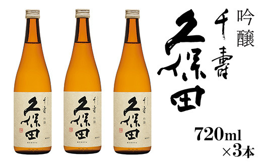 36-A6【720ml×3本】久保田 千寿（吟醸）