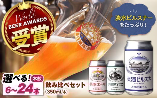 長浜浪漫ビール 定番3種 6本ビールセット【ピルスナー4本】　滋賀県長浜市/長浜浪漫ビール株式会社 [AQBX034] 酒 クラフトビール 地ビール ご当地ビール 飲み比べ 発泡酒 ホップ セット 2104447 - 滋賀県長浜市