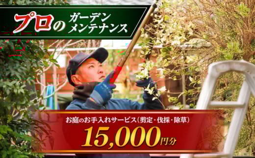お庭のお手入れサービス（剪定・伐採・除草）15,000円分【堀造園】 [AYCY002]