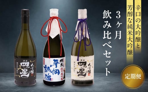 【定期便3ヶ月】辛口の大吟醸と芳醇な純米大吟醸が3か月間楽しめる飲み比べセット | 酒 日本酒 セット 飲み比べ 飛騨高山 有限会社舩坂酒造店 FB107 2070885 - 岐阜県高山市
