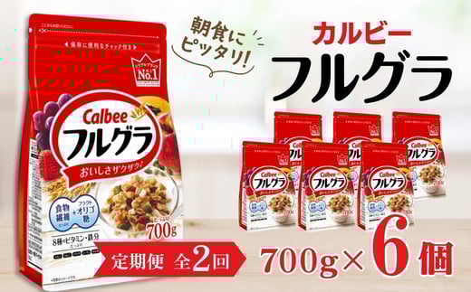 【定期便2回】 ＜毎月発送＞ カルビー　フルグラ　700g×6個 全2回