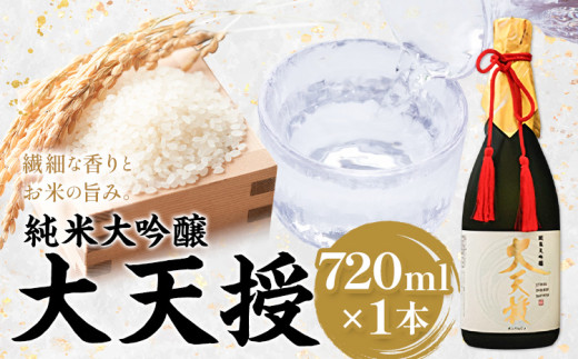 純米大吟醸 大天授 720ml  1本《30日以内に出荷予定(土日祝除く)》麻原酒造株式会社 茨城県 河内町 酒 日本酒 【配送不可地域あり】 1450211 - 茨城県河内町