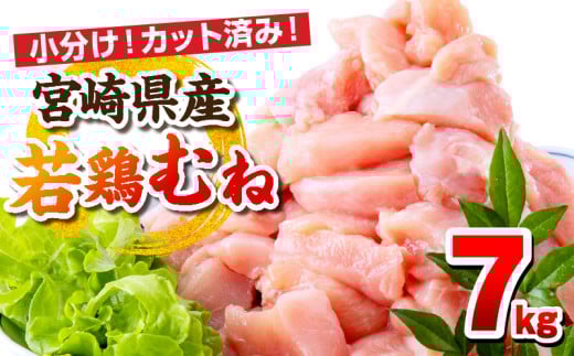 宮崎県産若鶏 むね肉 7kg（250g×28パック）_M146-009_03