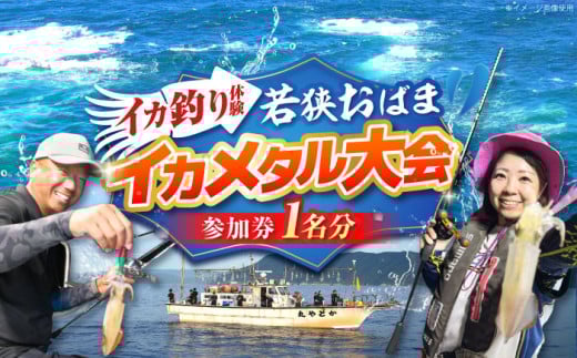 2025年7月23日開催 若狭おばまイカメタル釣り大会 参加券(1人分) / イカ イカ釣り 釣り 小浜市 / 若狭おばま釣り大会実行委員会 [BFEC001]