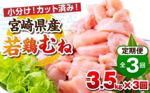 宮崎県産若鶏 むね肉 3ヶ月定期便_M146-T001