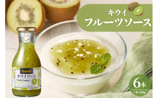 フルーツソース320g　キウイ（6本）和歌山産業提供 山形県 東根市 hi070-004 1681464 - 山形県東根市