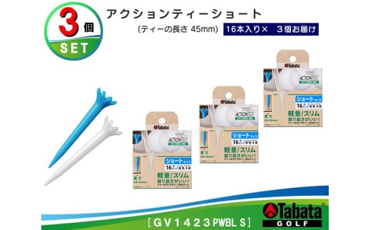 タバタ Tabata アクションティーショート GV1423×3個セット ゴルフ ゴルフ用品 ティー ゴルフティ ショートティー Golf Tee ゴルフティー スポーツ 茨城県 【テンポイント（株）】【ho1494】 2103135 - 茨城県常陸大宮市
