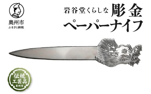 岩谷堂くらしな 彫金ペーパーナイフ 伝統工芸品 日本製 岩手県奥州市産 [GT053] 530796 - 岩手県奥州市