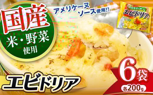 国産野菜を使った アメリケーヌソース仕立ての エビドリア 200g × 6パック | 便利 時短 レンチン ランチ お手軽 ドリア チーズ 海老 えび お米 おこめ ご飯 冷凍食品 真岡市 栃木県 送料無料 2144424 - 栃木県真岡市