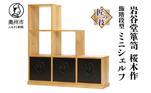 岩谷堂箪笥 桜木作 匠の技 飾階段型 40cm ミニシェルフ 小物整理 伝統工芸品 和家具 和タンス インテリア 日本製 岩手県奥州市産 [AN010] 532617 - 岩手県奥州市