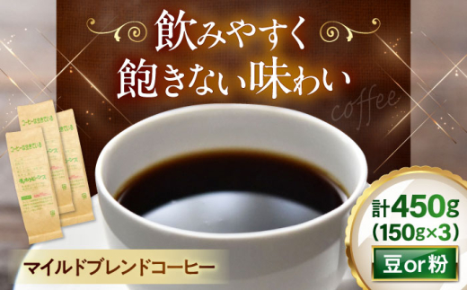 【豆のまま】マイルドブレンドコーヒー 150ｇ×3(合計450ｇ)　滋賀県長浜市/株式会社浜宇治園 [AQBU007-1]コーヒー豆 コーヒー 珈琲 ブレンド ブレンドコーヒー マイルドブレンド 中挽き 豆 粉 ドリップコーヒー コーヒー 豆 送料無料 自家焙煎 レギュラーコーヒー 2104427 - 滋賀県長浜市