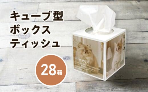 キューブ ティッシュ 選べる 28箱 80W 場所をとらない キューブ型 ティッシュ ティッシュペーパー 日用品 消耗品 生活用品 ボックスティシュ ティシュペーパー ティシュ ティシュー ティシューペーパー ノベルティ日用品  消耗品 生活用品 常備品 衛生用品 生活応援 消耗品 まとめ買い 防災 備蓄 必需品 生活雑貨 おしゃれ かわいい 香川県 香川 丸亀市 丸亀