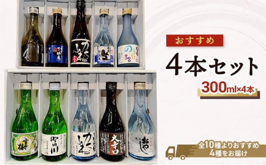 【おすすめ4本セット※商品は選べません】雪中梅｜吟田川｜生貯蔵かたふね｜よしかわ杜氏大辛口｜越後おやじ｜特別本醸造　真｜君の井越乃酔鬼｜かたふね本醸造｜吟蔵生貯蔵酒妙高山｜純米のうたか生貯蔵酒