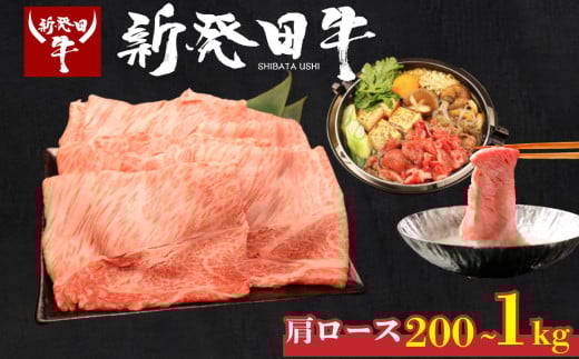 牛肉 肩ロース 200g 580g 1kg しゃぶしゃぶ 肉 すき焼き 和牛 霜降り ブランド牛 新発田牛 にいがた和牛 高級 国産 小分け 小間切れ スライス 簡単調理 贈答 お歳暮 新潟県 新発田市 新潟 新発田 10000円 10000 1万円 1万 一万円 一万 アルビレックス アルビレックス新潟 えのもとミート enomoto004 enomoto005 enomoto006