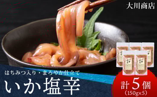 積丹 老舗手作りシリーズ "いか塩辛”150g×5個セット おつまみ 晩酌 ご飯のおとも 2105641 - 北海道積丹町