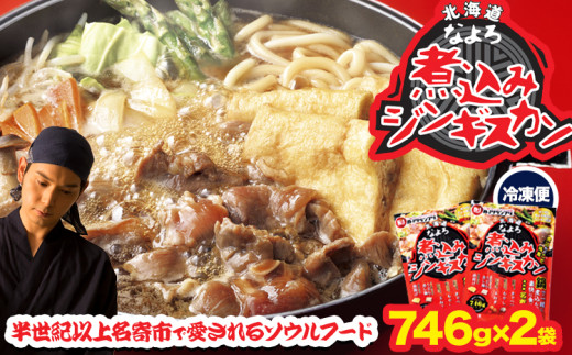 北海道名寄市ソウルフードなよろ煮込みジンギスカン2袋セット ジンギスカン ソウルフード なよろ 煮込み ジンギスカン セット 746g×2 NPO法人なよろ観光まちづくり協会《30日以内に出荷予定(土日祝除く)》北海道名寄市肉 ラム肉 羊 羊肉 マトン 家庭料理 鍋 お取り寄せ