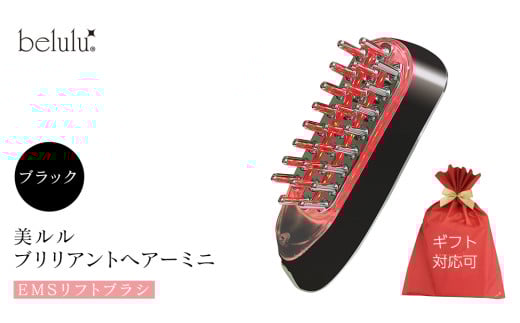 【ギフト対応】 美ルル ブリリアントヘアーミニ（EMSリフトブラシ）ブラック スカルプケアマシン EMS 頭皮マッサージ 頭皮ケア 電気ブラシ リフトアップ 頭皮ほぐし 赤色LED RF温熱 育毛 薄毛 発毛 抜け毛 AGA ギフト 防水 温感機能 頭皮ケア ブラシ