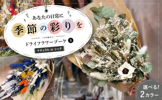 【シック】ドライフラワー ブーケS ナチュラルorシック ドライフラワー 乾燥花 プリザーブドフラワー アレンジメント フラワーアレンジ 三次市/ iolite flowers[APBT002-2]  2081304 - 広島県三次市