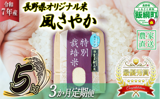 米 風さやか 5kg × 3回 [ 3か月 定期便 ]( 令和7年産 ) 特別栽培米 仲俣農園 2025年11月上旬頃から順次発送予定 オリジナル米 風 さやか 白米 精米 お米 お弁当 おにぎり 信州 69000円 予約 農家直送 長野県 飯綱町 [0677]