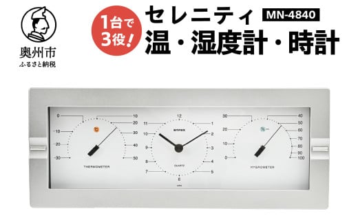 セレニティ温度・時計・湿度計 MN-4840 感染症対策 健康管理 シンプル モダン インテリア 置き掛け兼用 [AJ090] 1805686 - 岩手県奥州市