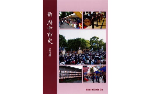 『新 府中市史　民俗編』