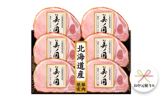 【 お中元 熨斗付 】 日本ハム 美ノ国 ギフトセットA （UKH-39C）肉 にく 贈答 ギフト 詰め合わせ ハム  生ハム ロース ステーキ [AA073ci]