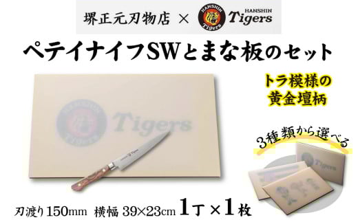 球団承認タイガース包丁ペテイナイフSW黄金壇柄とまな板のセット