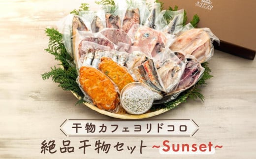 〈父の日ギフト〉干物カフェ　ヨリドコロ 絶品干物セット  ～Sunset～