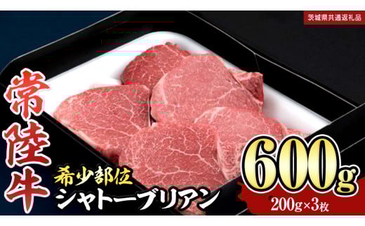 【 常陸牛 】 シャトーブリアン 200g × 3枚 ( 600g ) (茨城県共通返礼品) 和牛 牛肉 高級 ステーキ シャトーブリアン 希少部位 極厚カット