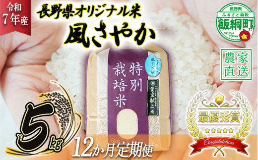 米 風さやか 5kg × 12回 【 12か月 定期便 】( 令和7年産 ) 特別栽培米 仲俣農園 2025年11月上旬頃から順次発送予定 オリジナル米 風 さやか 精米 お米 お弁当 おにぎり 信州 276000円 予約 農家直送 長野県 飯綱町 [0679] 240854 - 長野県飯綱町