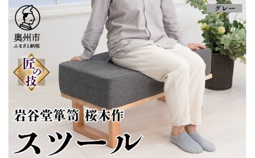 岩谷堂箪笥桜木作 スツール グレー 匠の技 SDGs 家具 インテリア ソファー 椅子 再生ウレタン コラボレーション 日本製 岩手県 奥州市産 [AN018]