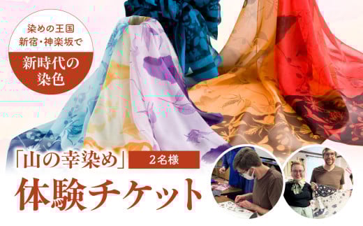 染めの王国・新宿　神楽坂で新時代の染色「山の幸染め」体験　ペアチケット 1047828 - 東京都新宿区