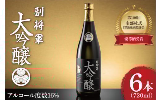 『副将軍』大吟醸 720ml×６本セット【日本酒 お酒 酒 IWC2020 金賞受賞 金賞 受賞 水戸市 茨城県】（DW-31）