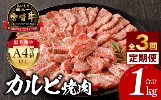 [定期便全3回]宮崎牛 カルビ焼肉 合計1kg_M243