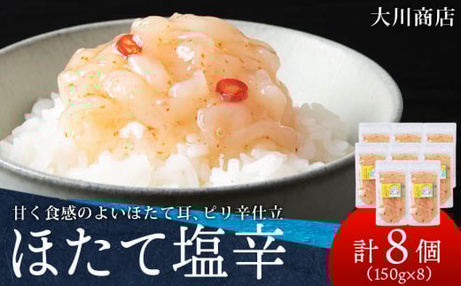 積丹 老舗手作りシリーズ "ほたて塩辛”150g×8個セット おつまみ 晩酌 ご飯のおとも 2105660 - 北海道積丹町