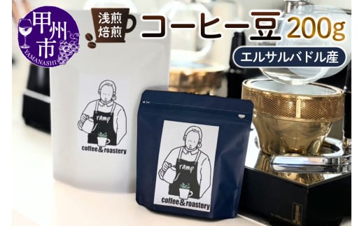 【ramp】浅煎焙煎 エルサルバドル産コーヒー豆 200g（MG）B-1561 2106377 - 山梨県甲州市