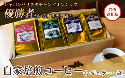 ジャパンバリスタチャンピオンシップ優勝者のいる珈琲専門店の自家焙煎コーヒー(レギュラー・袋)【共通返礼品】【 coffee コーヒー 茨城県 つくば市 アイスコーヒー レギュラーコーヒー 】 1485417 - 茨城県つくば市