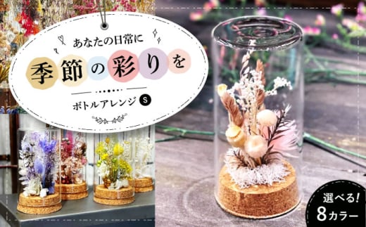 【ブルーベース】ドライフラワー ボトルアレンジS（選べる8タイプ） ドライフラワー 乾燥花 プリザーブドフラワー アレンジメント フラワーアレンジ 三次市/ iolite flowers [APBT012-7]