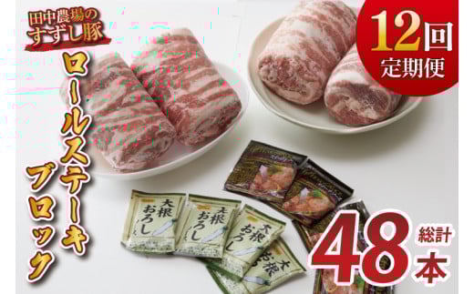 【12回定期便】【田中農場のすずし豚】 ロールステーキ 約2kgセット｜肉 お肉 豚肉 ステーキ ロールステーキ すずし豚 ブランド 定期便 お肉定期便 茨城県 行方市(M-10) 2145166 - 茨城県行方市