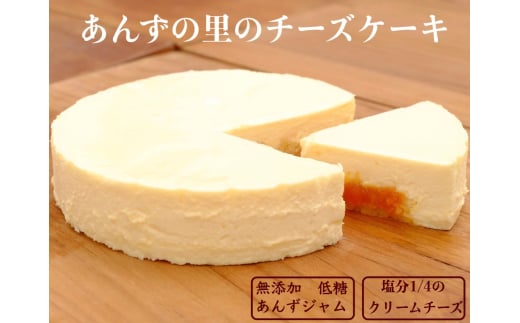 あんずの里のチーズケーキ (1ホール)｜ 杏子 アンズ スイーツ デザート 千曲市 長野県産 信州