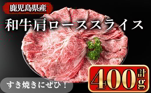 鹿児島県産和牛肩ロース スライス(計400g) スライス 冷凍 和牛【小迫ストアー】A720 2047615 - 鹿児島県曽於市