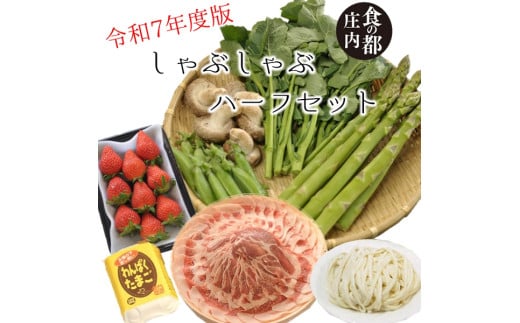 食の都庄内　【令和7年度版】しゃぶしゃぶハーフセット