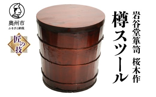 岩谷堂箪笥 桜木作 匠の技 樽スツール 伝統工芸品 SDGｓ インテリア [AN008] 532615 - 岩手県奥州市