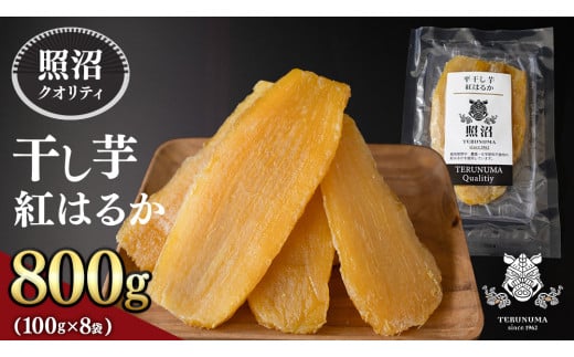 【 照沼クオリティ 】 干しいも 紅はるか 平干し100g×8袋 つくばみらい さつまいも 平干し 干し芋 いも 照沼 食物繊維 農薬不使用 化学肥料不使用 不使用 有機JAS 有機栽培 有機 