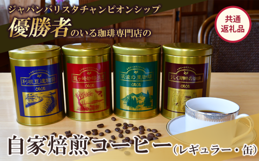 ジャパンバリスタチャンピオンシップ優勝者のいる珈琲専門店の自家焙煎コーヒー(レギュラー・缶)【共通返礼品】【 coffee コーヒー 茨城県 つくば市 アイスコーヒー レギュラーコーヒー 】 1485416 - 茨城県つくば市