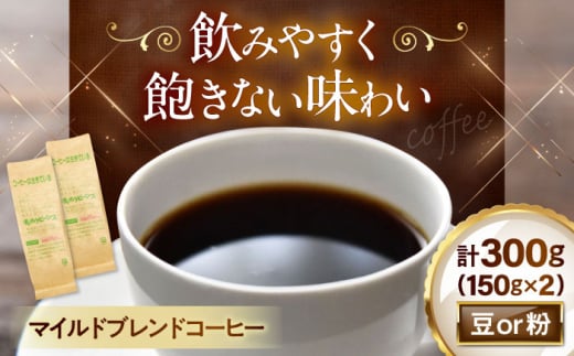 [粉/ペーパーフィルター] マイルドブレンドコーヒー 150g×2(合計300g) 滋賀県長浜市/株式会社浜宇治園 [AQBU006-2] コーヒー豆 コーヒー 珈琲 ブレンド ブレンドコーヒー マイルドブレンド 中挽き 豆 粉 ドリップコーヒー コーヒー 豆 送料無料 自家焙煎 レギュラーコーヒー