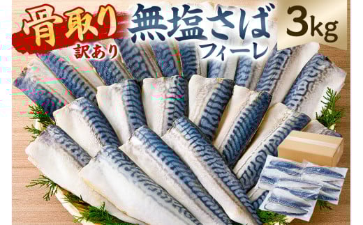【訳あり】骨取り無塩さばフィーレ3kg　（1kg×3袋） mi0012-0149 【サバ 無塩 骨取り 魚 魚介 お弁当 惣菜 おかず 小分け 切り身 個別冷凍】