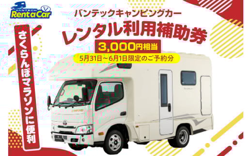 【さくらんぼマラソンに便利】バンテックキャンピングカーレンタル利用補助券（3000円相当）5月31日～6月1日限定のご予約分 山形県 東根市 hi091-002
